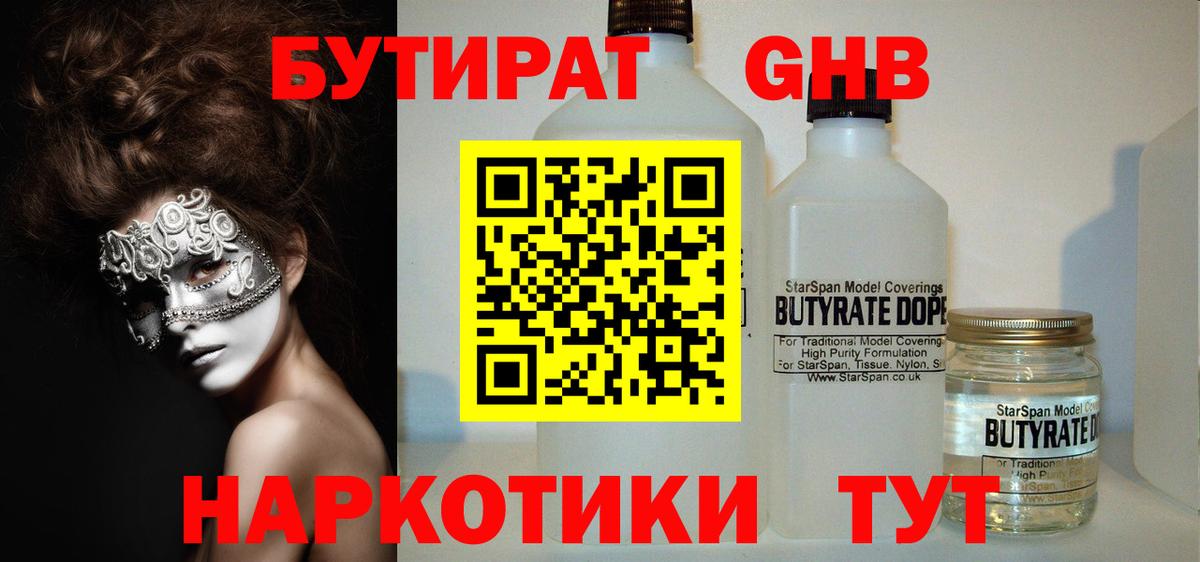 Бутират 1.4BDO Сергиев Посад