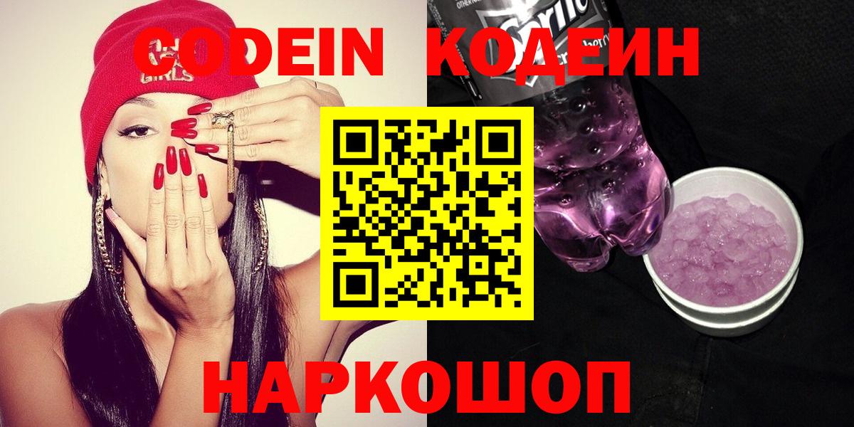 Кодеин напиток Lean (лин)  Вход с VPN  Сергиев Посад 