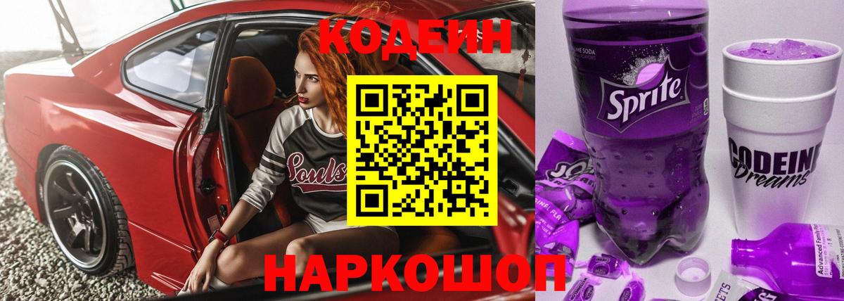 Кодеин Purple Drank Сергиев Посад